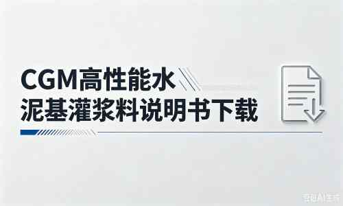 临澧厂家：CGM高性能水泥基灌浆料说明书PDF（纯白无LOGO）